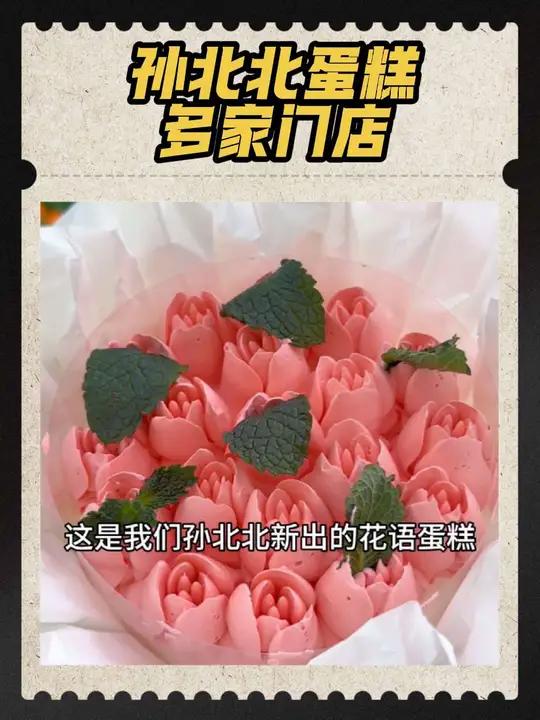 520就送孙北北的花语蛋糕,68元发小钱办大事