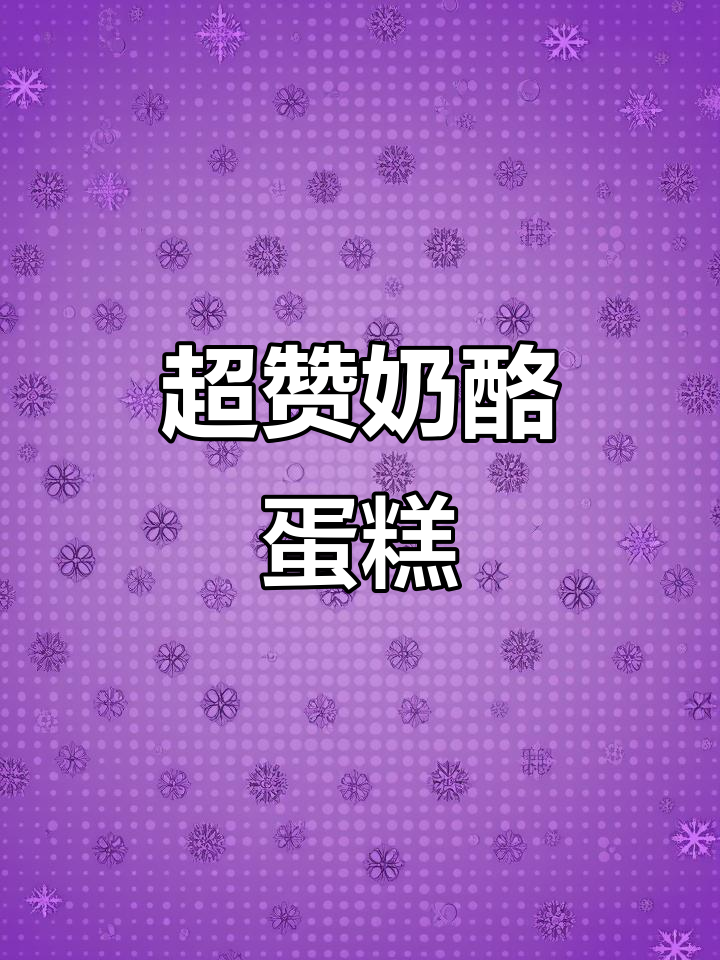 奶酥芝士蛋糕,口感超赞!