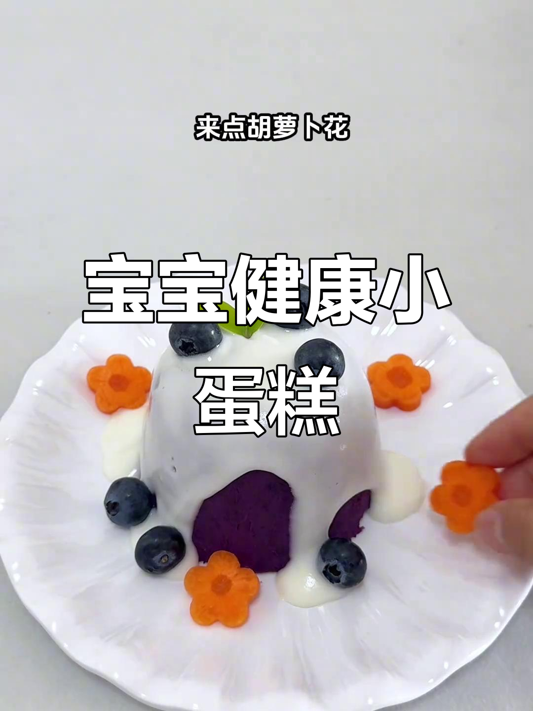 宝宝生日蛋糕，无糖低脂，简单又美味，妈妈必试！