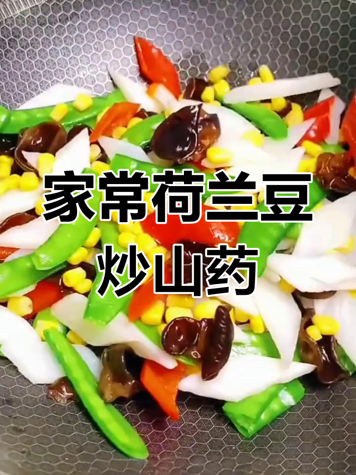 轻松做家常荷兰豆炒山药,麻辣烫风味十足