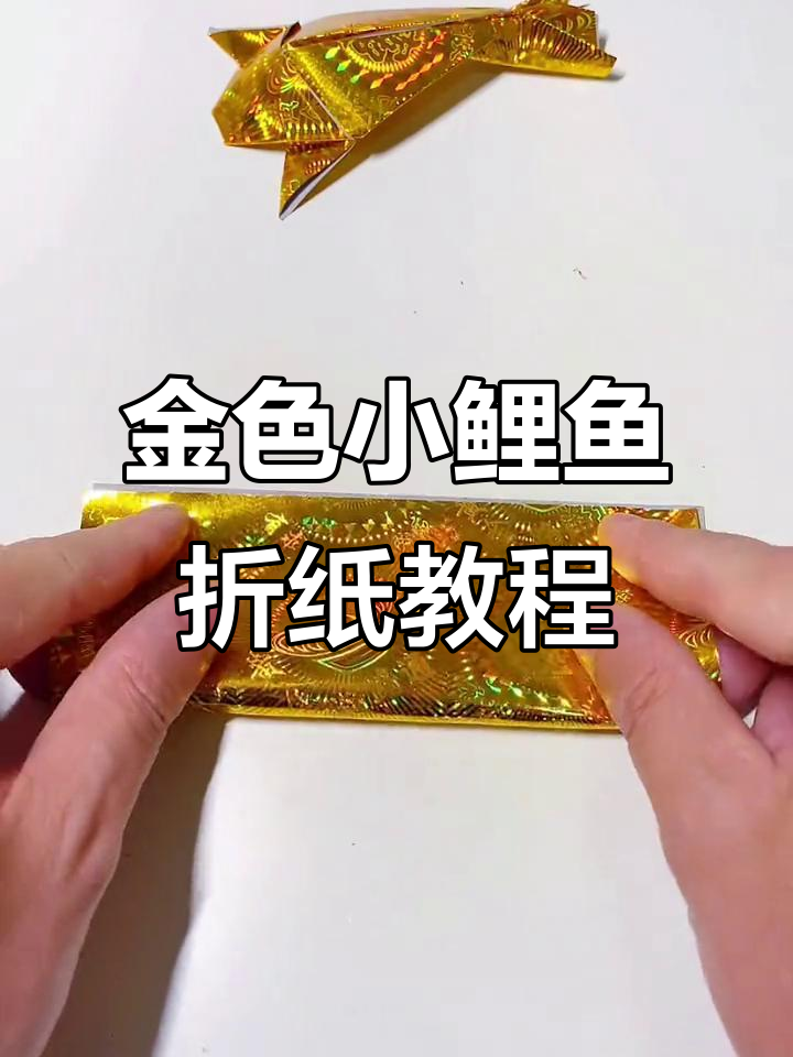 折纸金色小鲤鱼,轻松学会叠元宝技巧