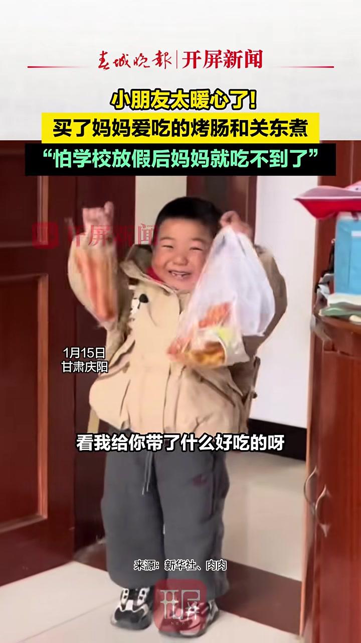 小朋友太暖心了!买了妈妈爱吃的烤肠和关东煮,“怕学校放假后妈妈就吃不到了”