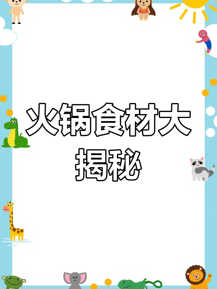 火锅丸子全攻略,各种口味任你选