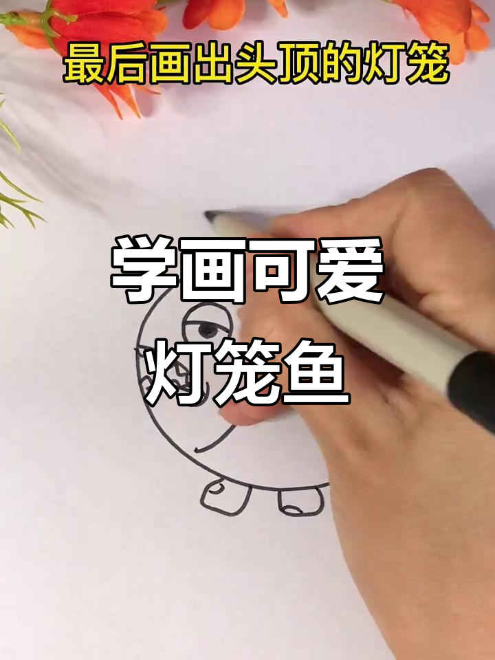 轻松学画灯笼鱼,步骤简单又有趣