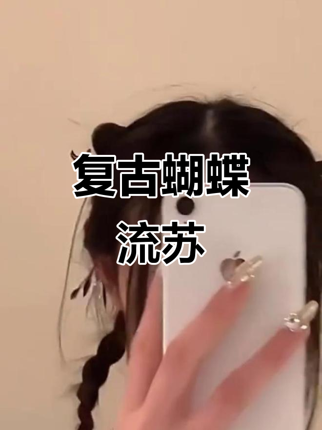 精致复古蝴蝶流苏,盘发必备鲨鱼夹,尽显民族风韵