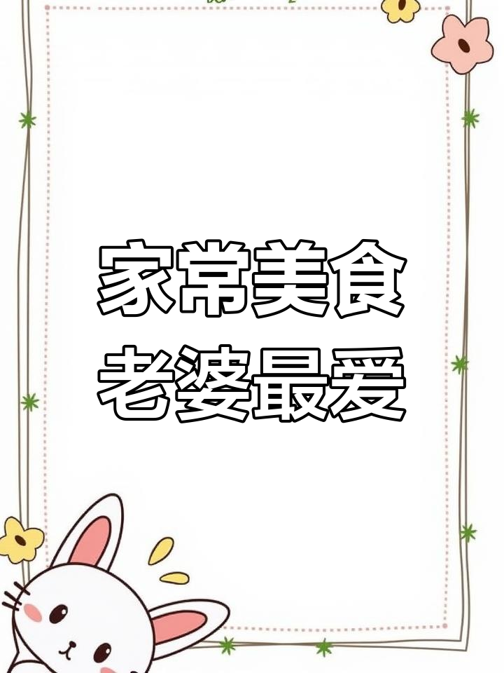 10道家常菜,老婆吃了跺脚夸!蒜蓉大虾、葱油焖鸡都在其中