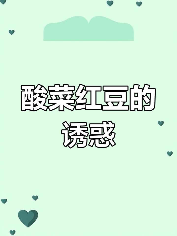 酸菜红豆汤,几天不吃就忍不住回味,真是无法抗拒的美味!
