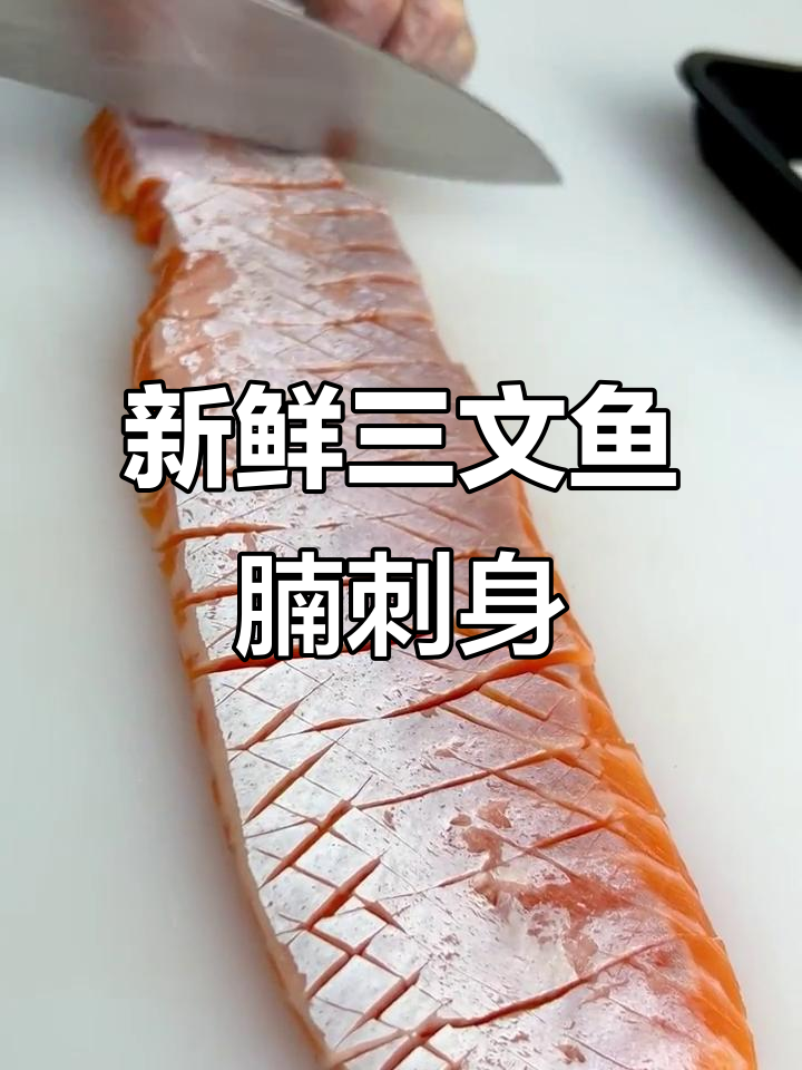 三文鱼腩刺身,鲜美无比的海洋美味