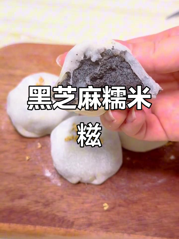 低卡黑芝麻糯米糍，软糯香甜超好吃！