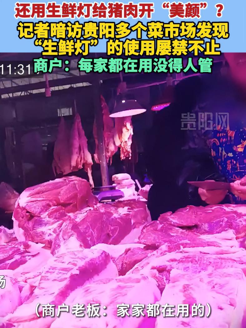 还用生鲜灯给猪肉开“美颜”?(一)记者暗访贵阳多个菜市场发现“生鲜灯”的使用屡禁不止 生鲜