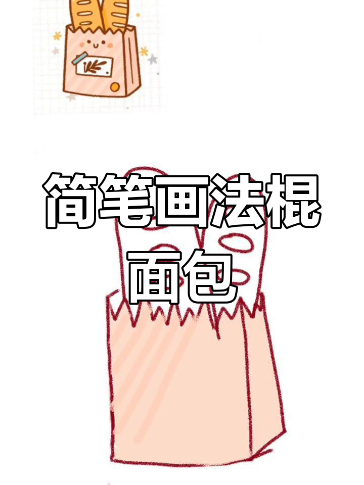 用手机画超简单法棍面包,轻松搞定!