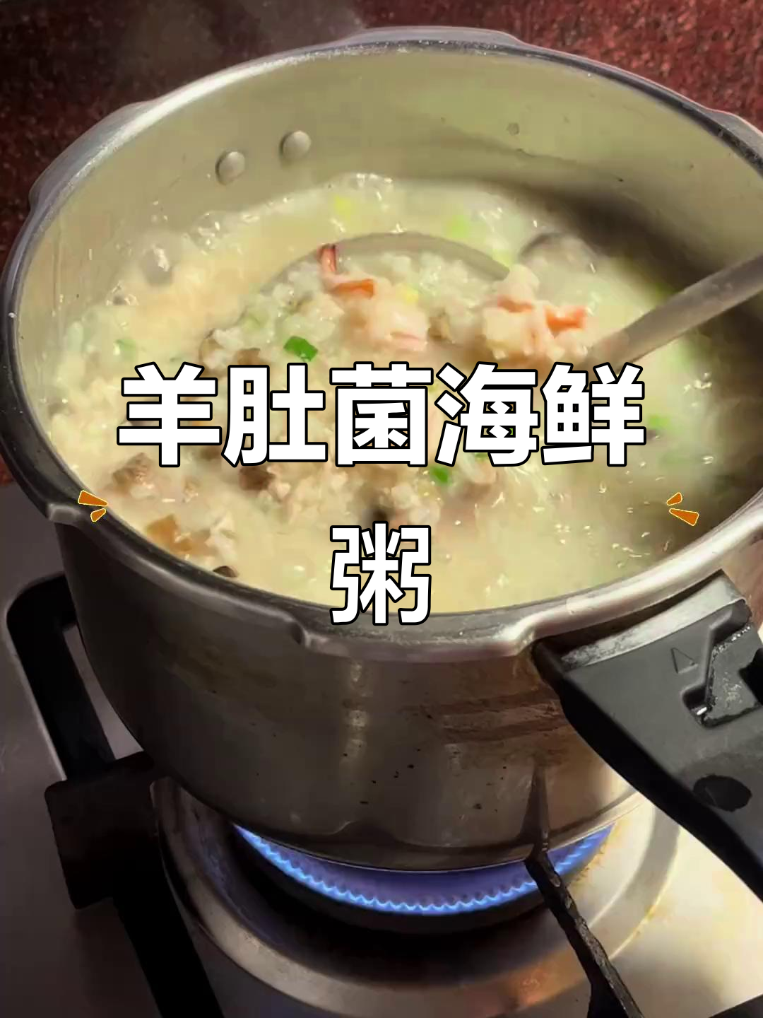 羊肚菌海鲜粥,味道超赞!
