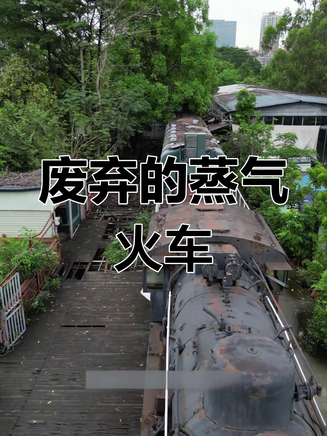 常平铁路公园废弃蒸汽火车,曾是幸福终点站