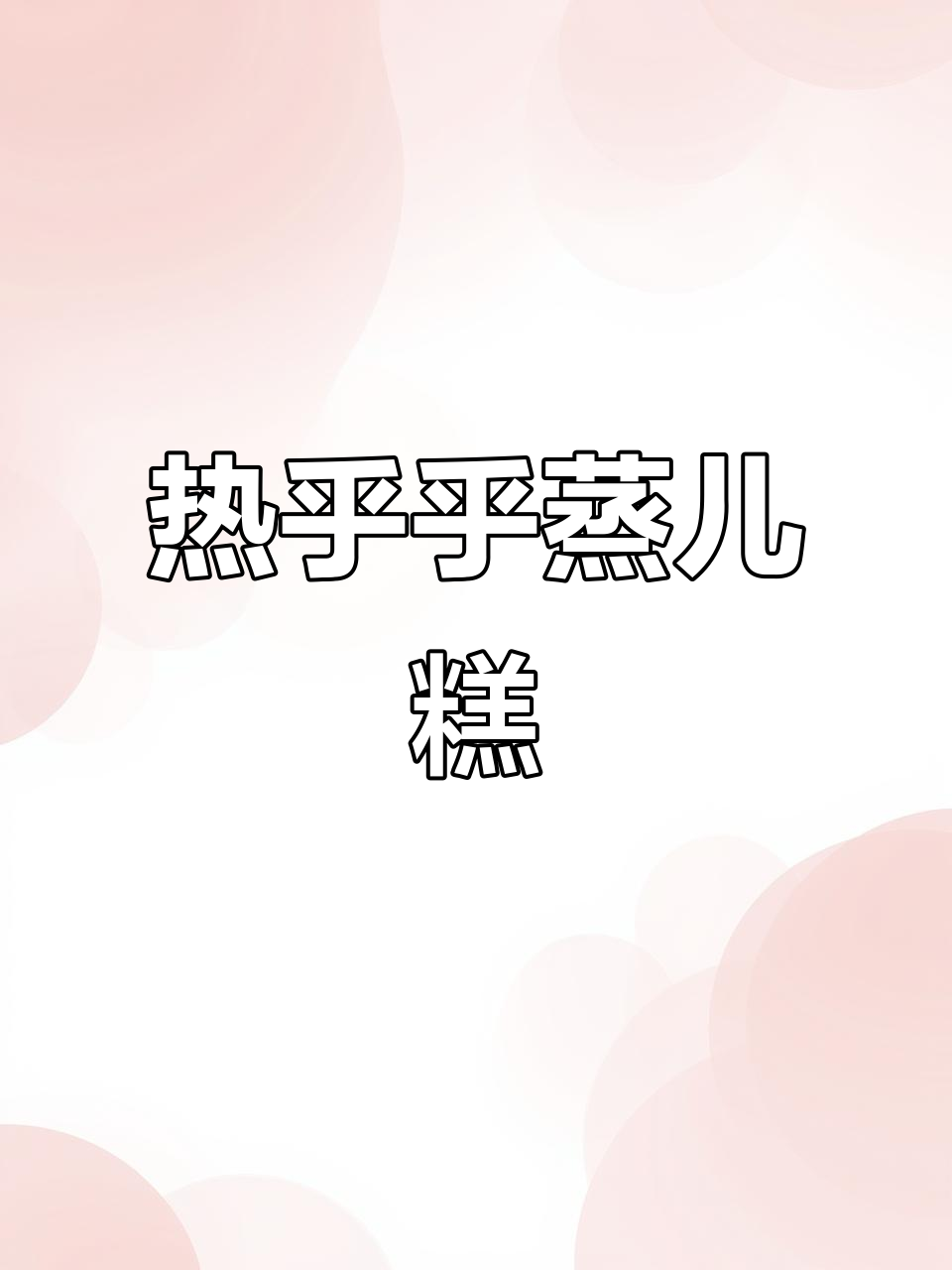 武汉必试热腾腾蒸儿糕,红糖味让人怀念童年