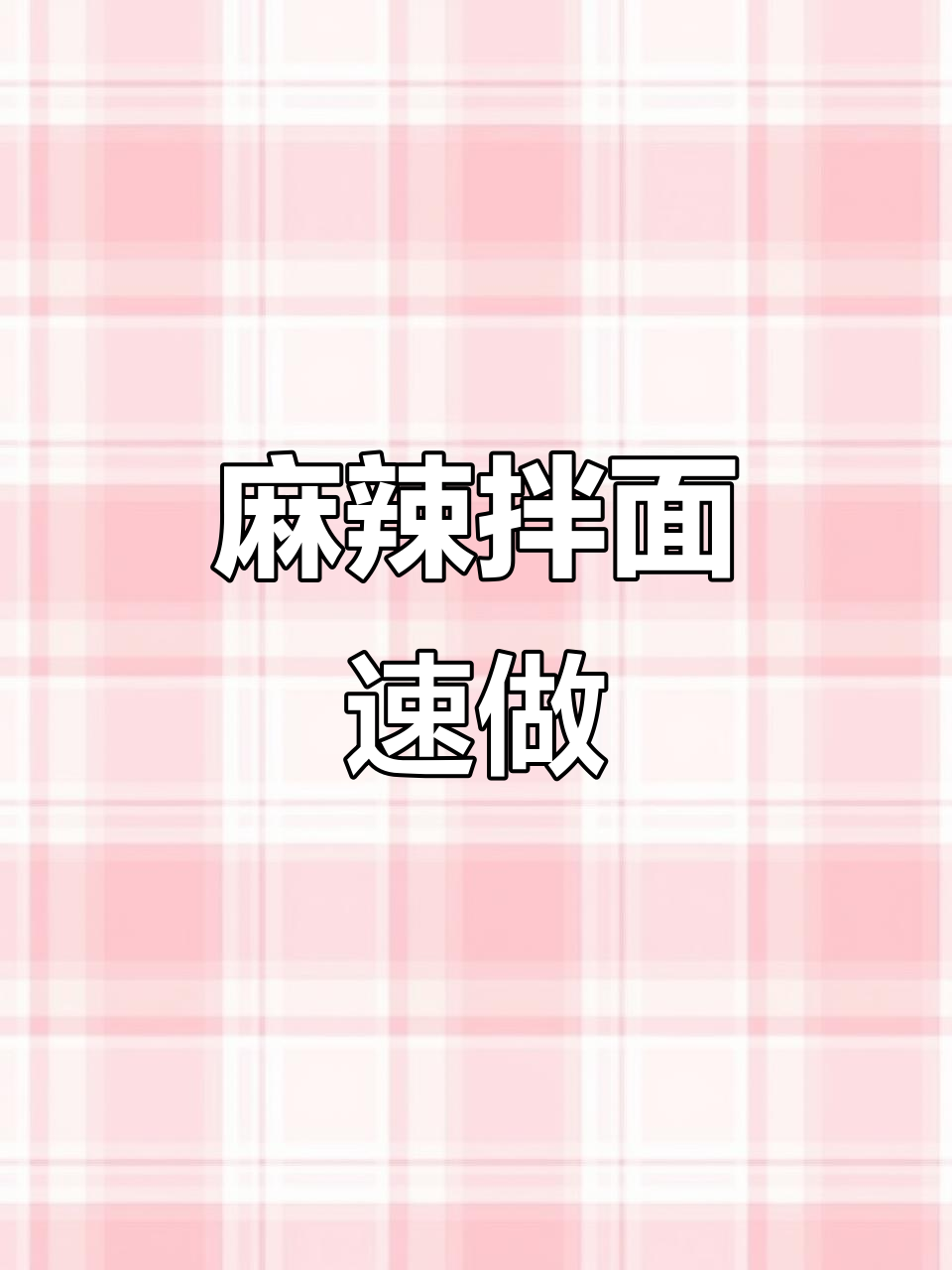 麻辣拌面,10分钟搞定,香辣十足,停不下来!