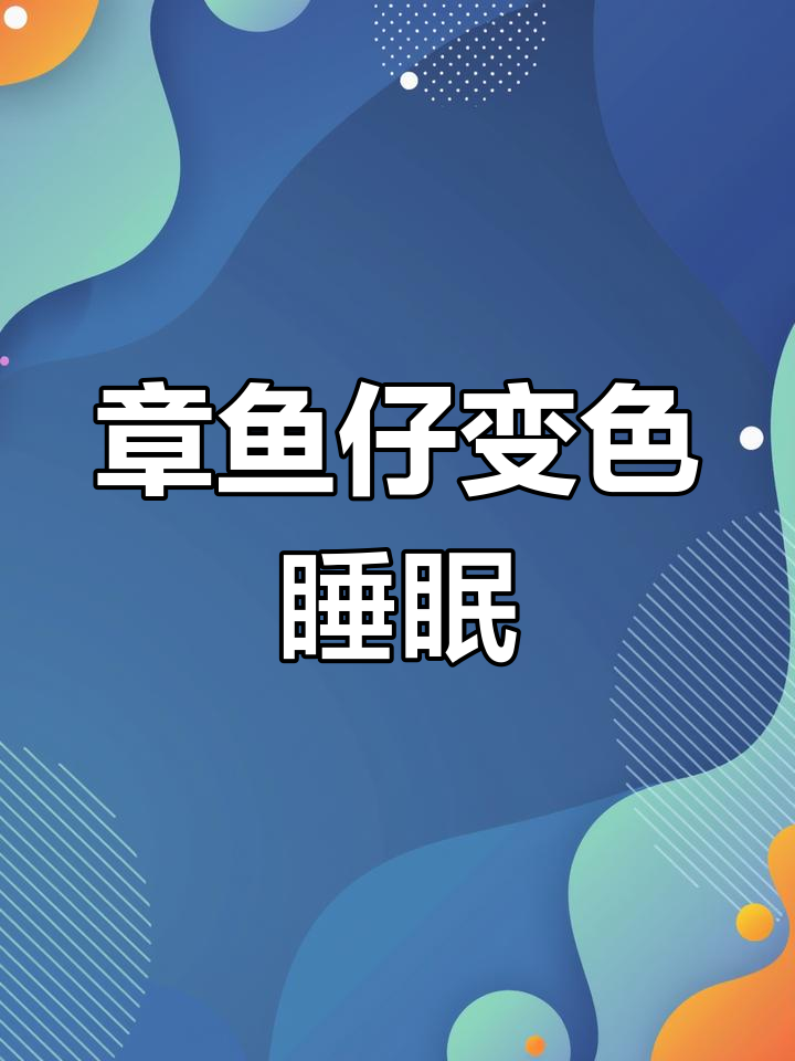章鱼仔睡觉时身体变色,色彩斑斓太神奇