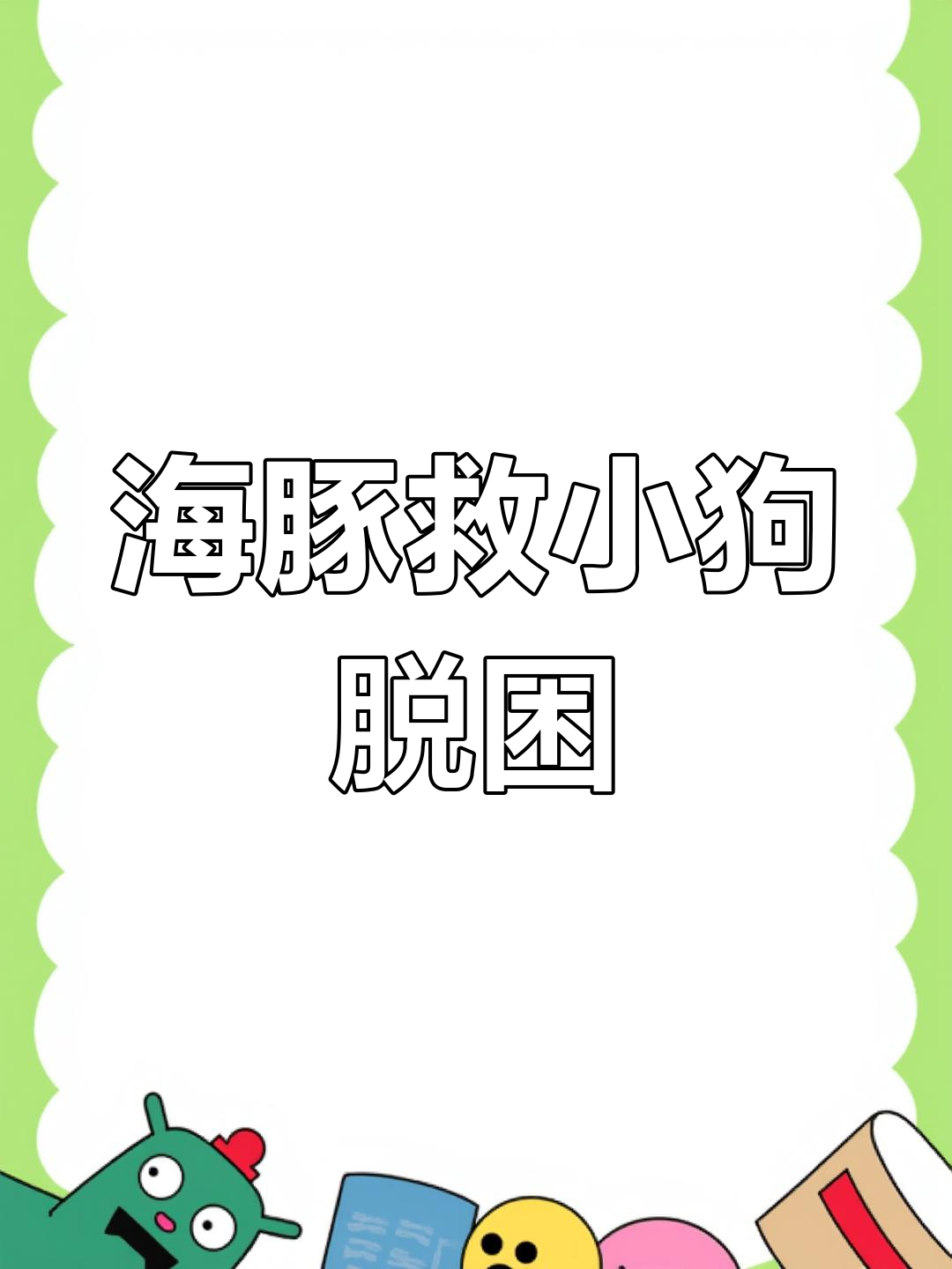 小狗误入海中险被鲨鱼吞食,幸得海豚英勇救援