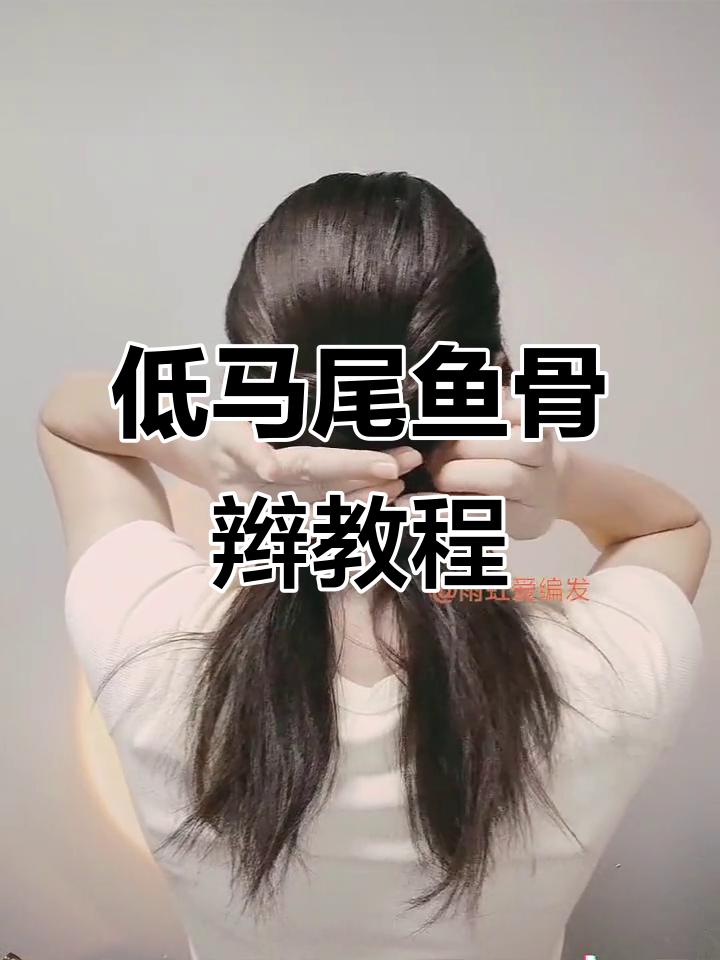 鱼骨辫低马尾,轻松打造温柔淑女发型