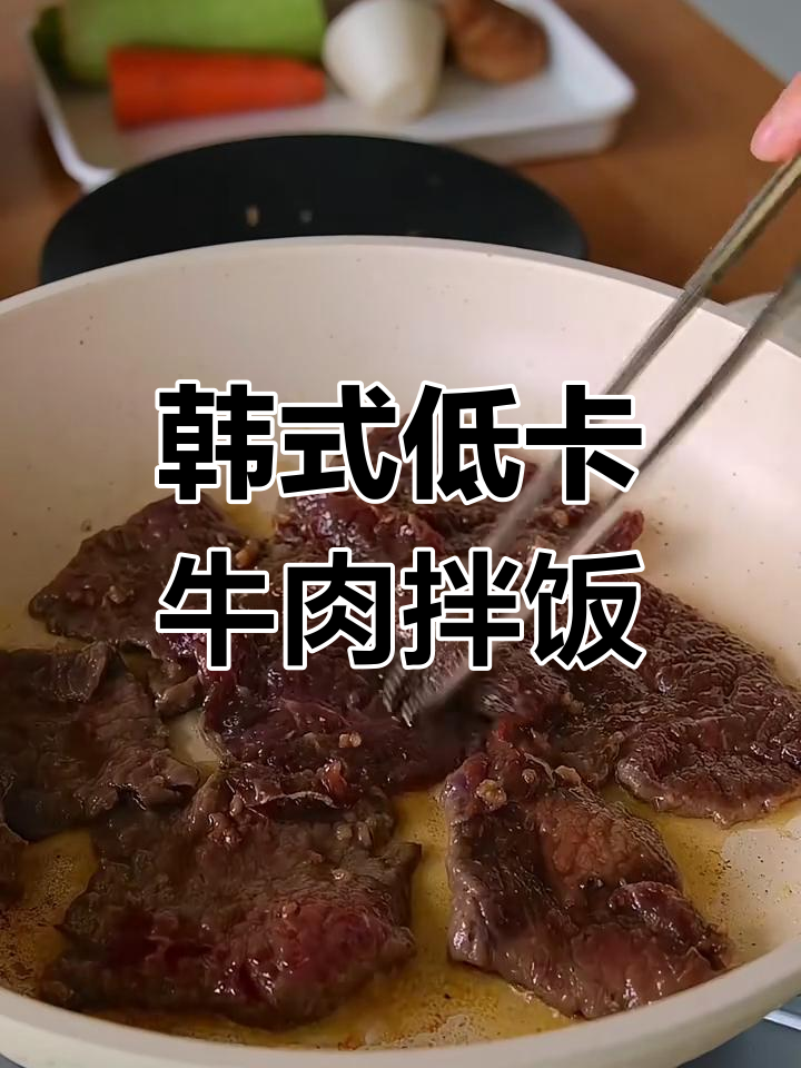 低卡韩式牛肉拌饭,美味又健康