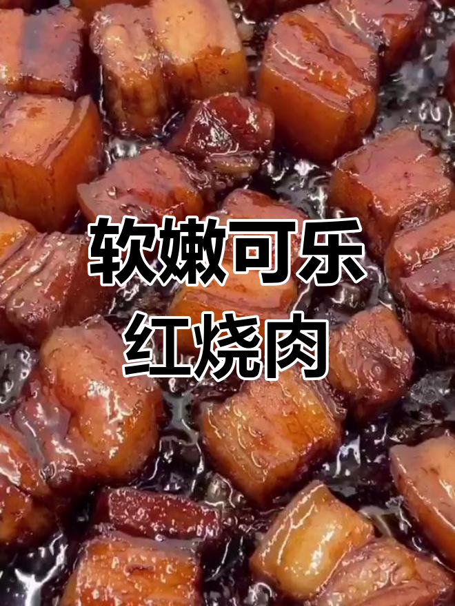 可乐红烧肉,年夜饭必备美味
