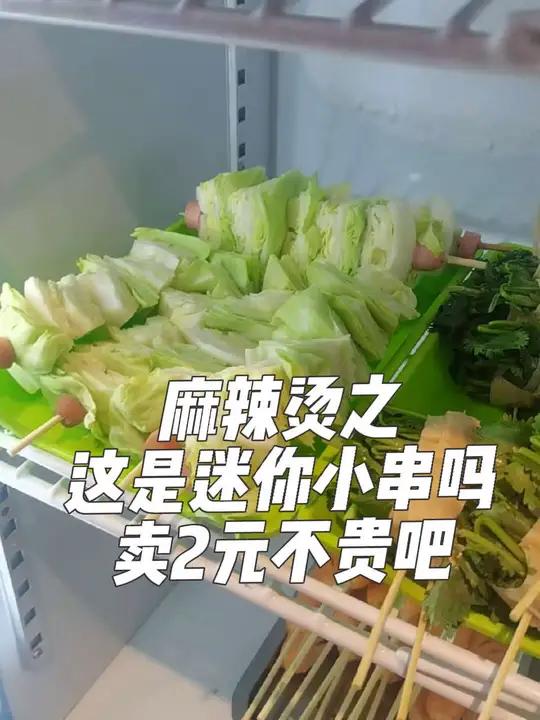 两元?这是迷你小串啊!这是顾客送我的话!我这贵吗麻辣烫菜串