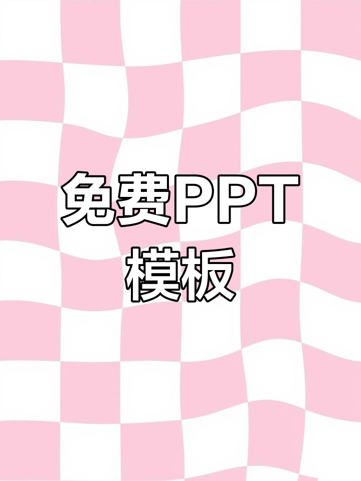 PPT模板下载,背景素材分享