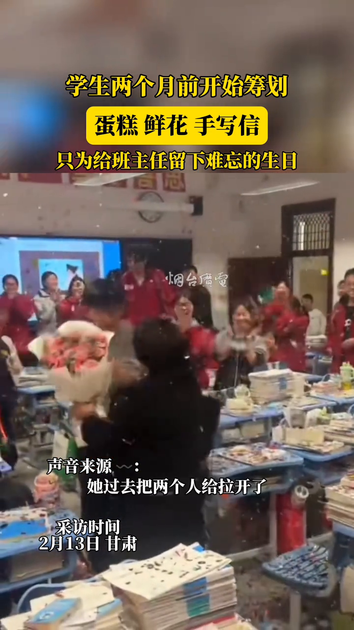 高三学生上演“打戏”为老师送上生日惊喜