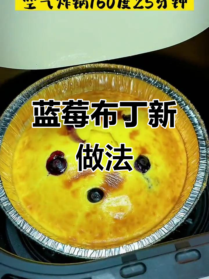 蓝莓布丁,空气炸锅轻松做,口感丰富,超赞!