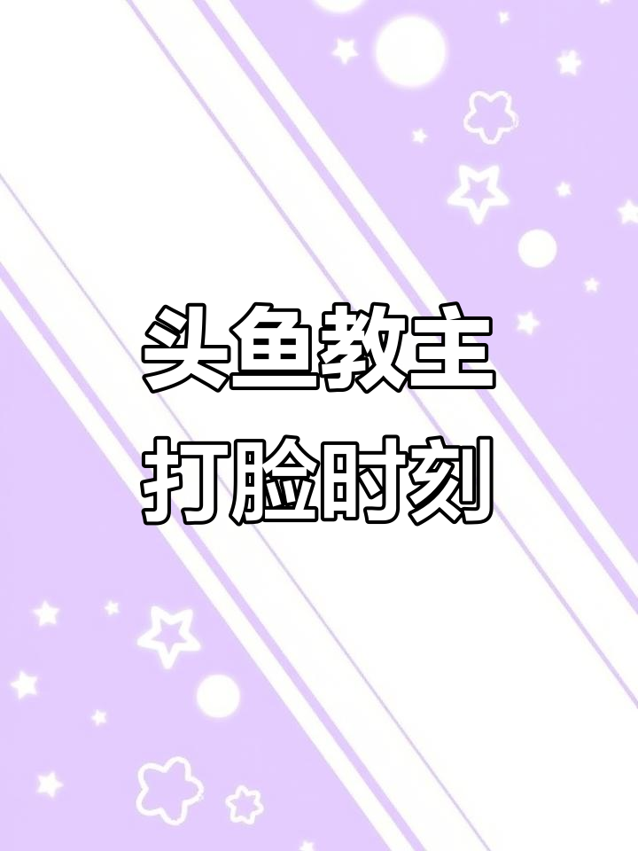 头鱼教主精彩操作,打脸全场!