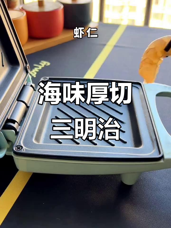 家庭版厚切海鲜三明治,营养满满早餐必备