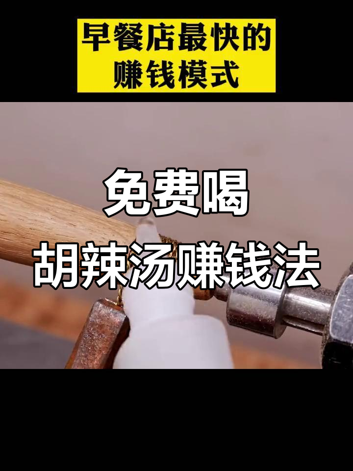 早餐店如何通过“胡辣汤免费”模式月赚十三万,生意火爆的秘密