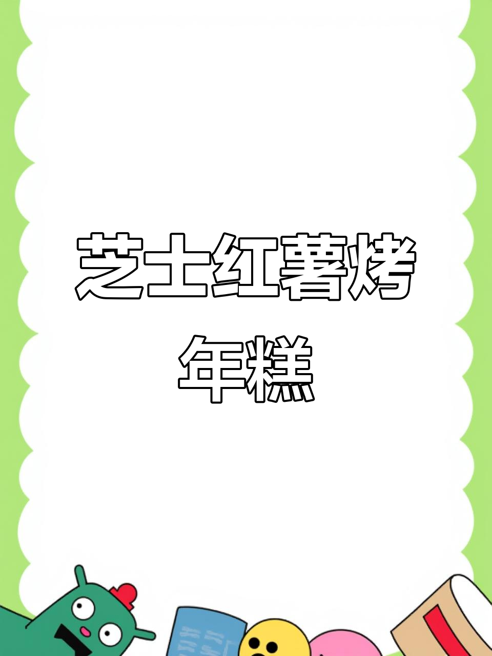 芝士红薯烤年糕,爆浆奶酪与香甜薯泥的完美结合
