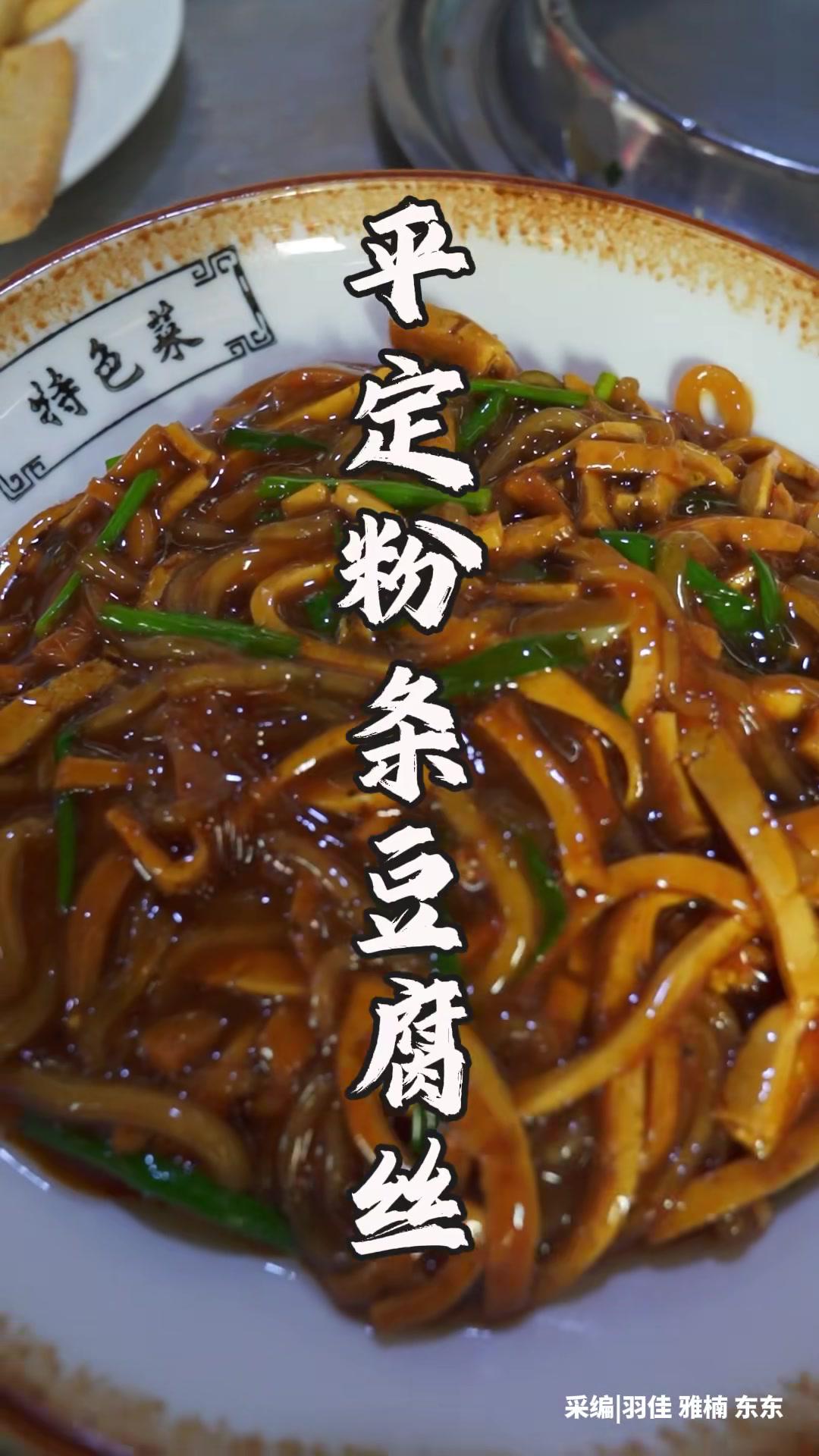 粉条豆腐丝是阳泉、晋中一带请客吃饭都会有的传统菜没有一点热菜的感觉但吃起来烫嘴