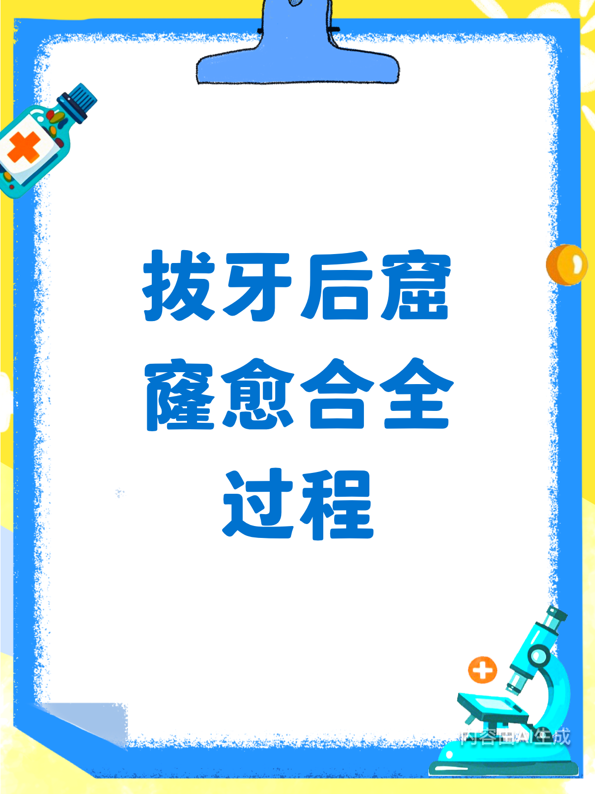 拔牙后的窟窿咋愈合？全过程大揭秘