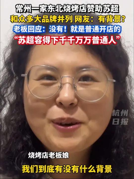 常州一家东北烧烤店赞助苏超,和众多大牌并列,有背景?老板娘本人回应:没有的!