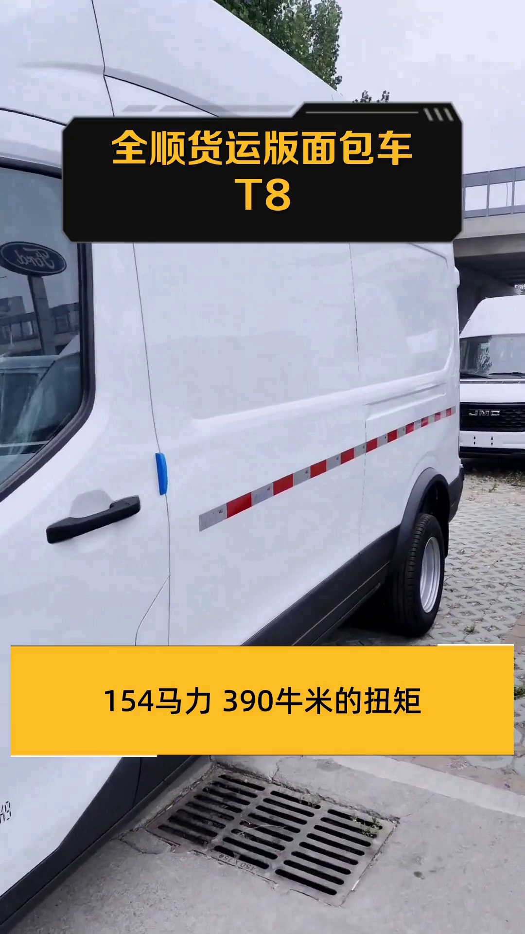 全顺货运版面包车T8
