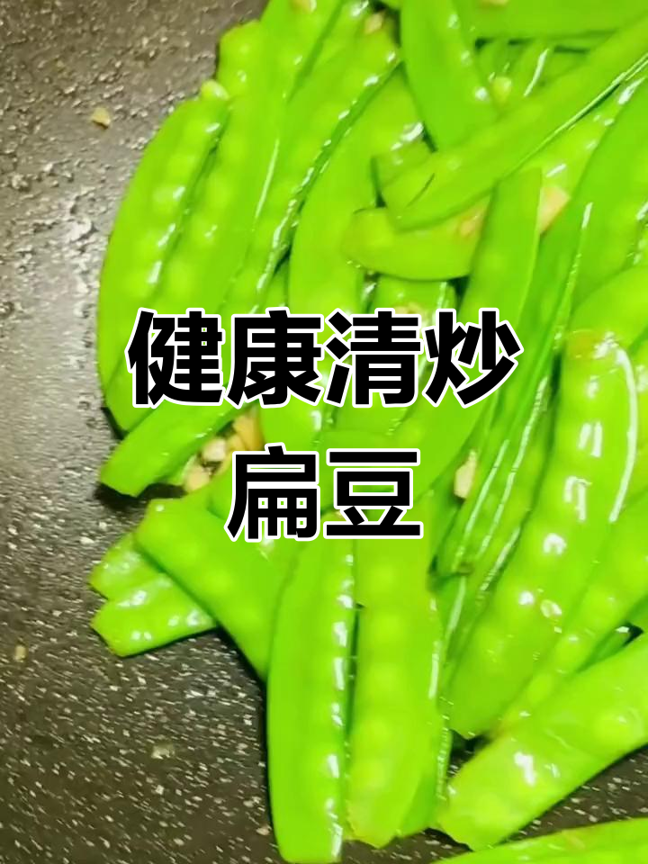 清炒扁豆,清脆营养又健康