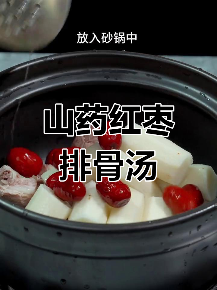 寒冷天气必备山药红枣排骨汤,滋补又暖心