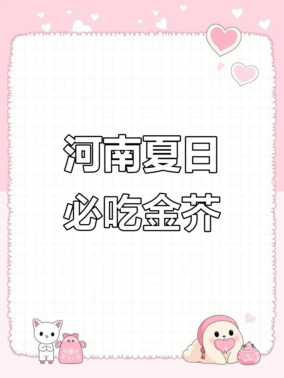 河南人最爱吃的荆芥,夏季必备美味蔬菜