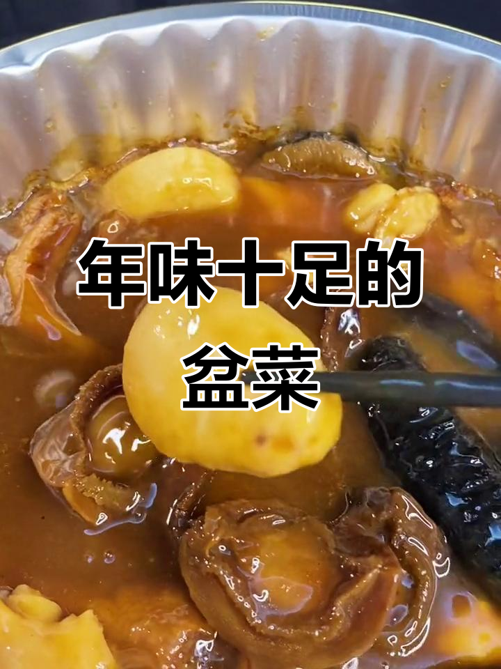 广东过年必吃盆菜,满满一桌好意头