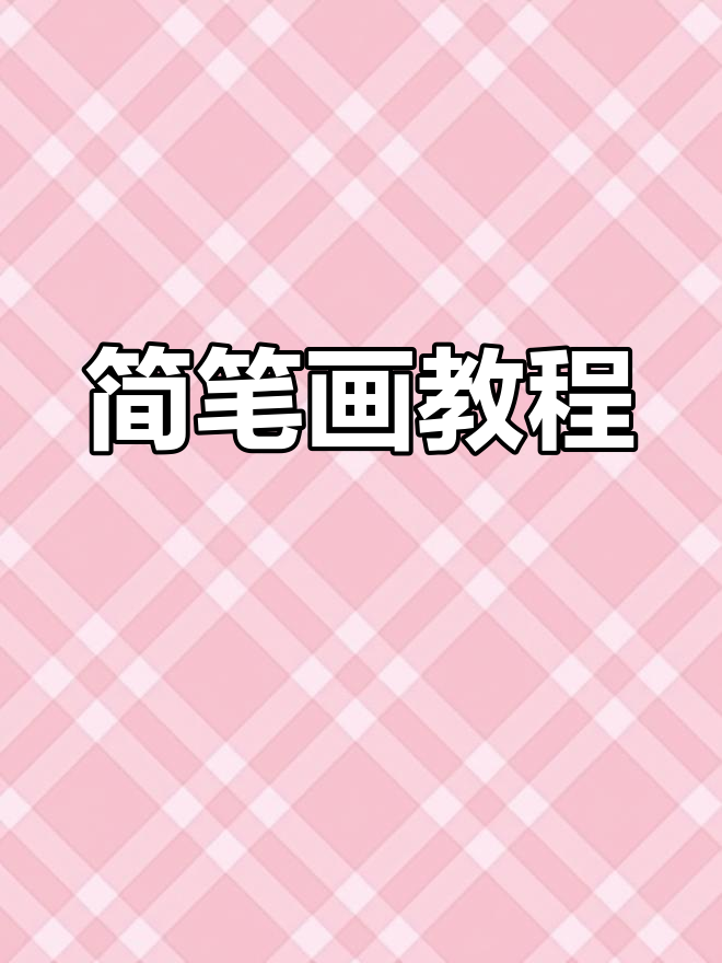 一块钱教你画小可