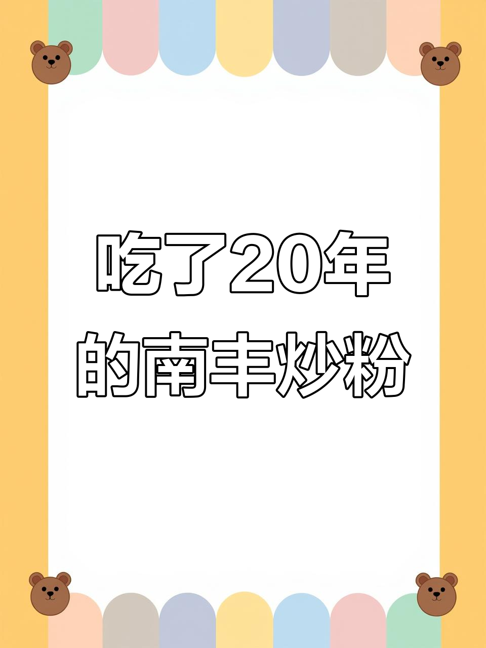 南丰炒粉店,20年老店的独特风味