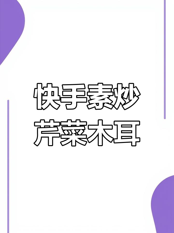 下班后轻松做素炒芹菜木耳,简单又美味