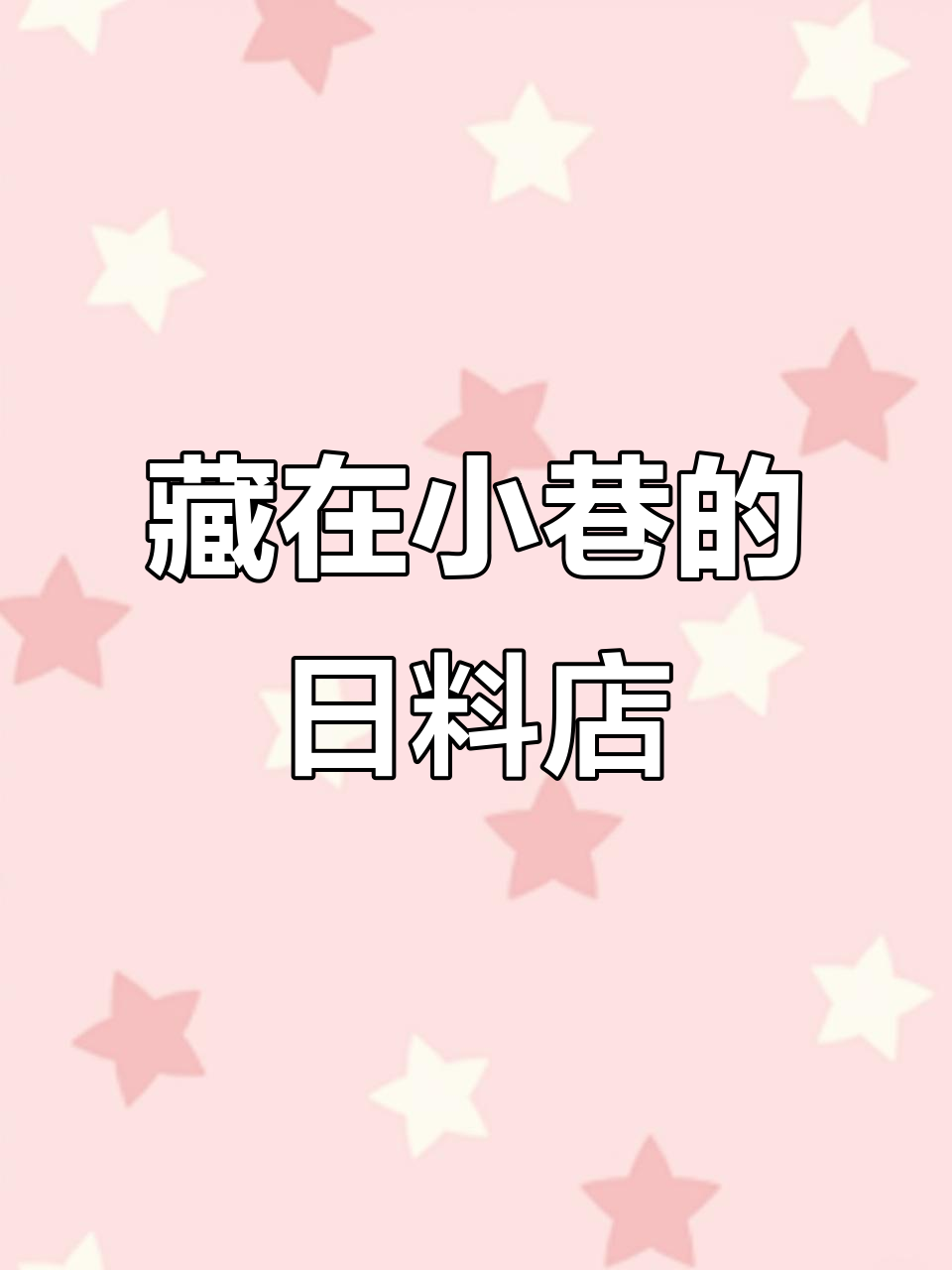 沈阳巷子里的日料店,鱼生饭超好吃!