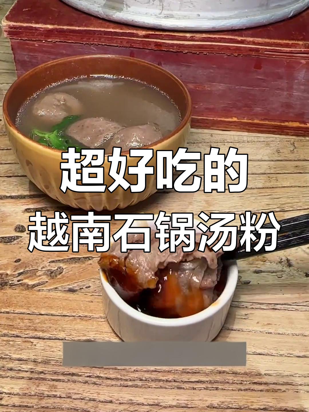 越南石锅汤粉,牛肉鲜嫩、河粉爽滑,清甜汤底让人惊艳