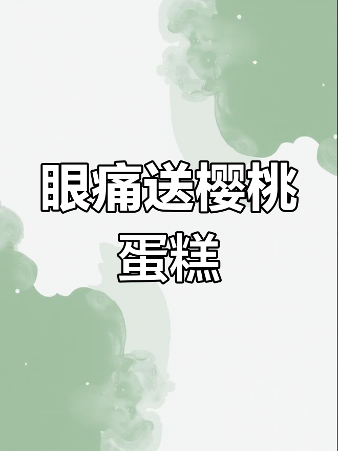 眼睛疼状态不佳,樱桃蛋糕送上可爱治愈力