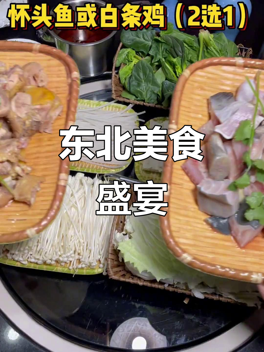 东北美味,鸡鱼任选,59.9元尝鲜!