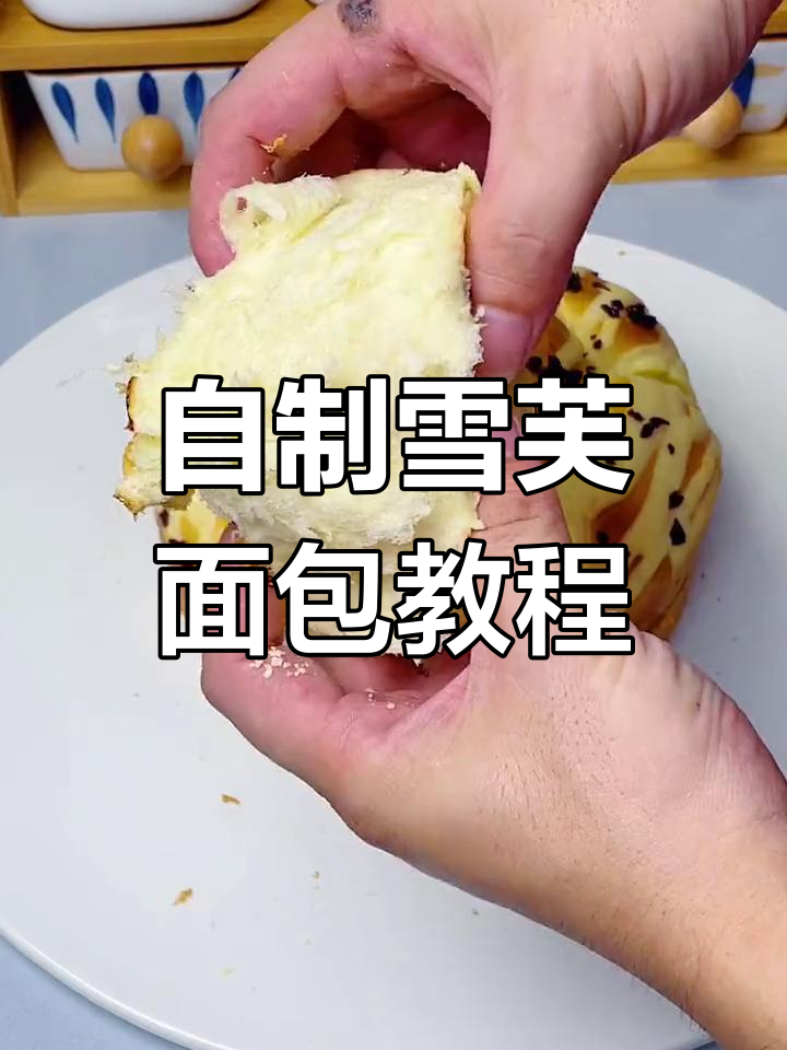家庭版雪芙面包制作,简单又美味