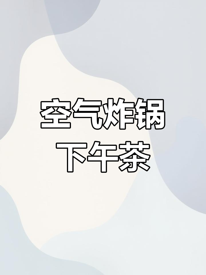 空气炸锅也能做下午茶,试试这些美味