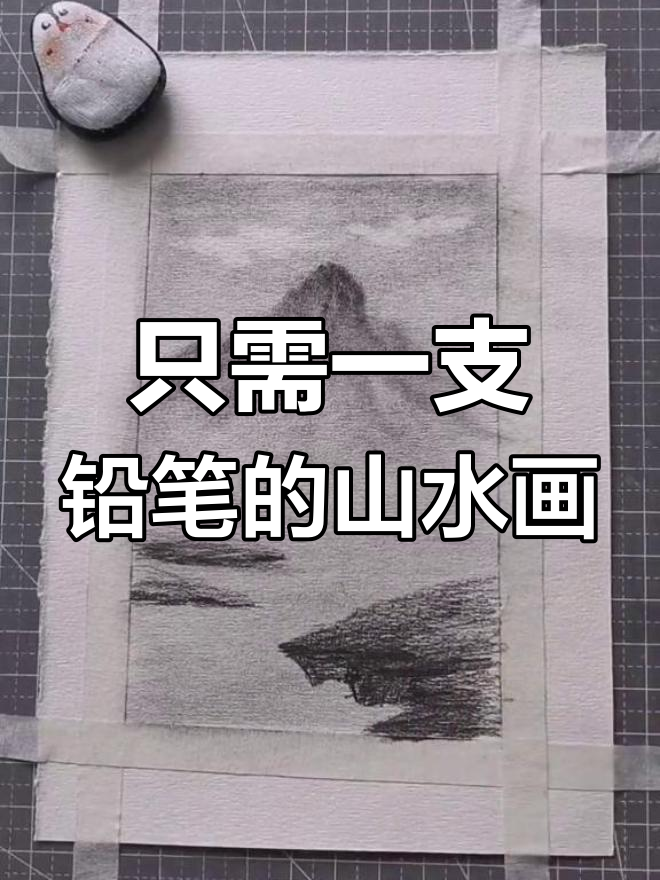 用铅笔轻松画山水,云朵、远山和小树都能搞定